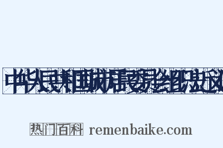 中华人民共和国城市居民委员会组织法近义词是什么意思的图片